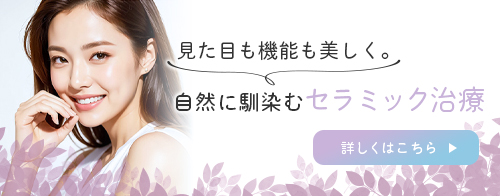 見た目も機能も美しく。自然に馴染むセラミック治療。